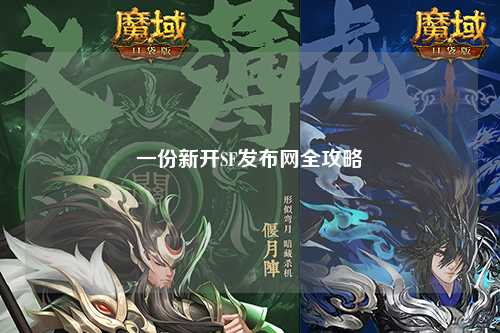 一份新开SF发布网全攻略