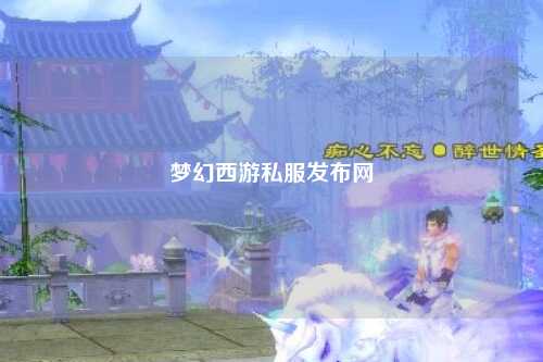 梦幻西游私服发布网