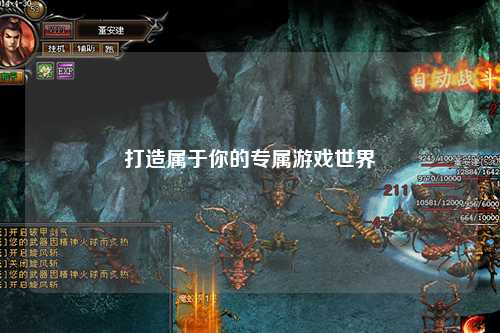 打造属于你的专属游戏世界
