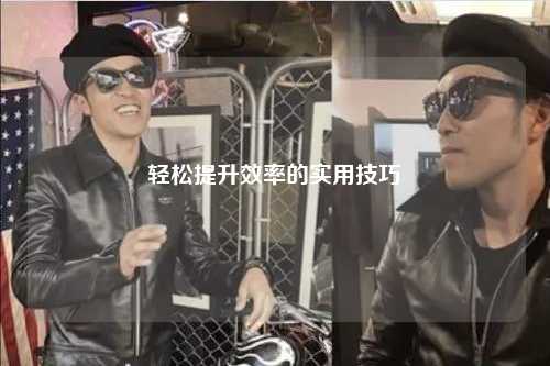 轻松提升效率的实用技巧