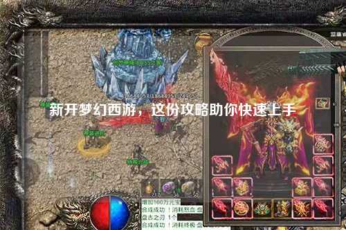 新开梦幻西游,这份攻略助你快速上手
