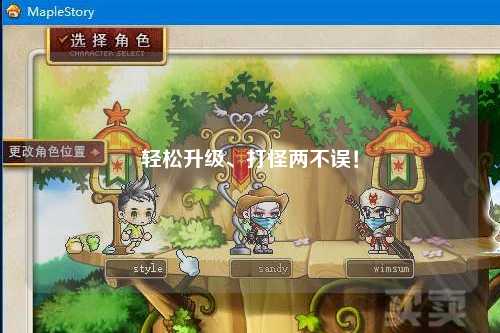 轻松升级、打怪两不误!