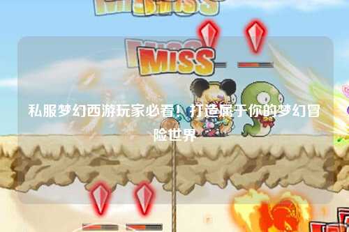 私服梦幻西游玩家必看!打造属于你的梦幻冒险世界