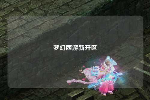 梦幻西游新开区