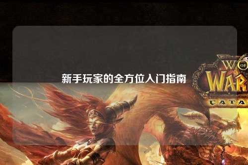 新手玩家的全方位入门指南