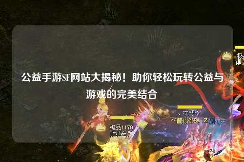 公益手游SF网站大揭秘!助你轻松玩转公益与游戏的完美结合