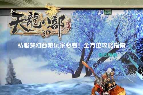 私服梦幻西游玩家必看!全方位攻略指南
