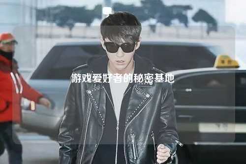 游戏爱好者的秘密基地