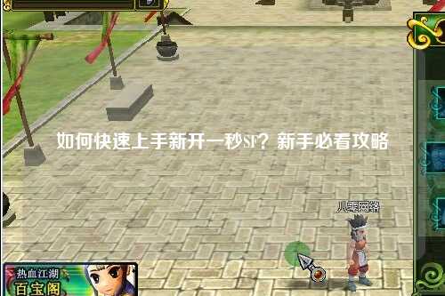 如何快速上手新开一秒SF?新手必看攻略