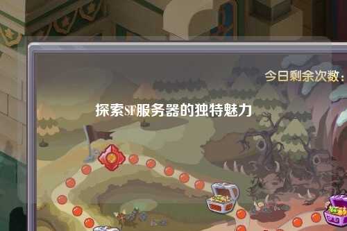探索SF服务器的独特魅力