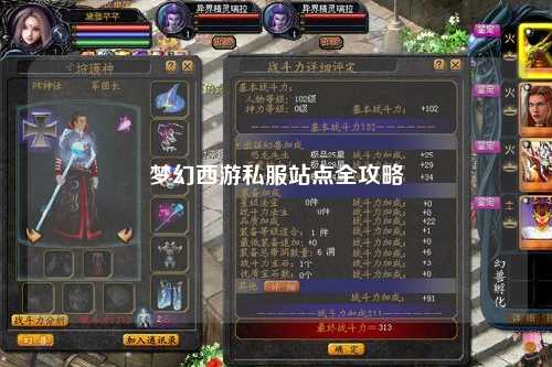 梦幻西游私服站点全攻略