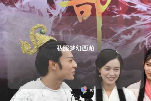 私服梦幻西游