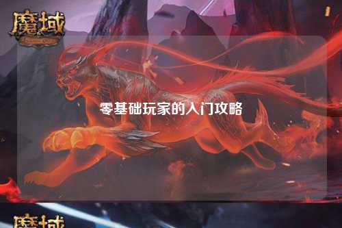 零基础玩家的入门攻略