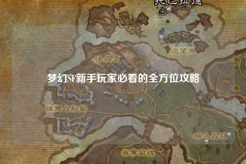 梦幻SF新手玩家必看的全方位攻略