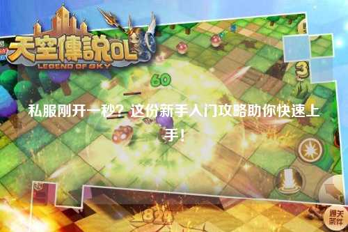 私服刚开一秒?这份新手入门攻略助你快速上手!