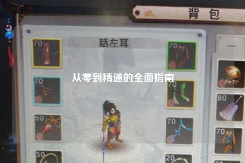 从零到精通的全面指南