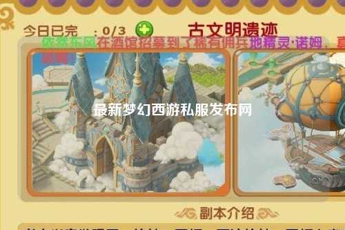 最新梦幻西游私服发布网