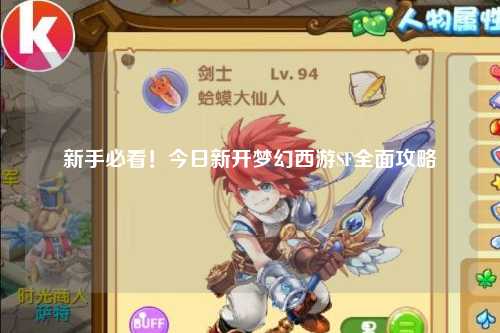 新手必看！今日新开梦幻西游SF全面攻略