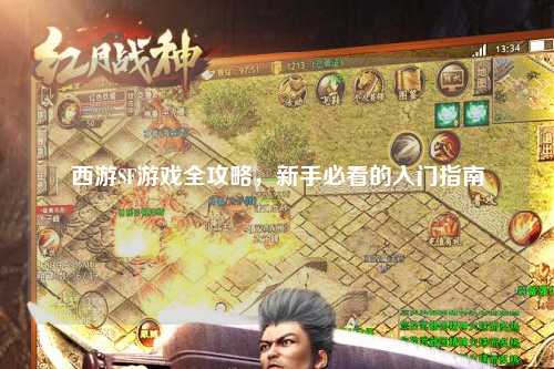 西游SF游戏全攻略,新手必看的入门指南