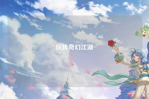 玩转奇幻江湖