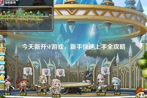 今天新开SF游戏，新手快速上手全攻略