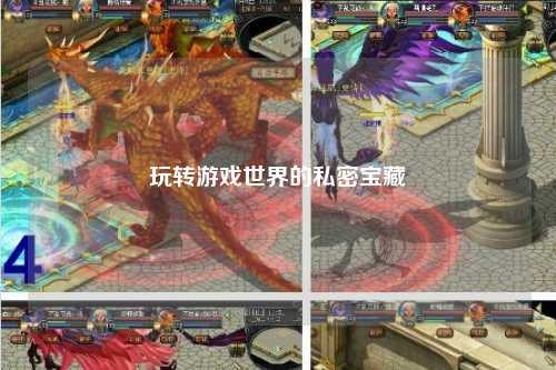 玩转游戏世界的私密宝藏
