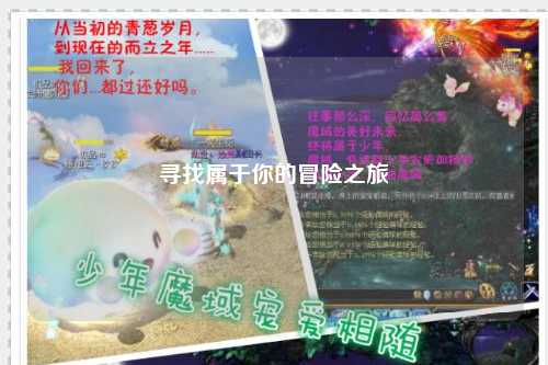 寻找属于你的冒险之旅