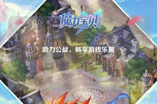 助力公益，畅享游戏乐趣