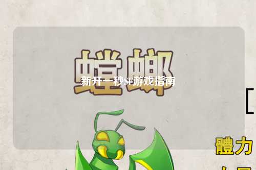 新开一秒SF游戏指南