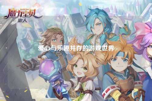 爱心与乐趣并存的游戏世界