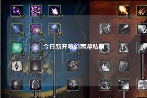 今日新开梦幻西游私服