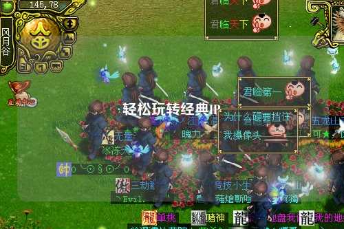 轻松玩转经典IP