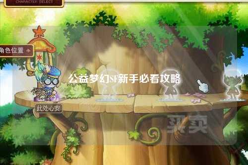 公益梦幻SF新手必看攻略