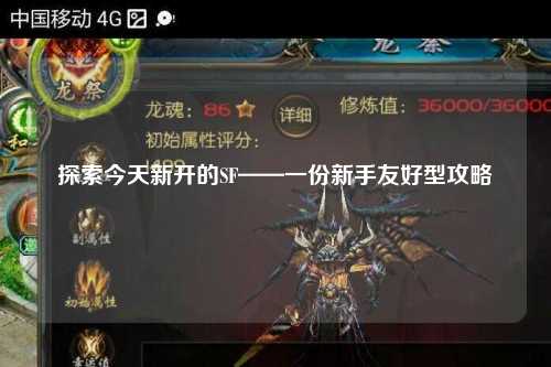 探索今天新开的SF——一份新手友好型攻略