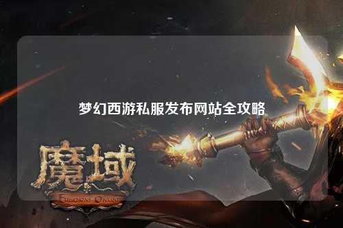 梦幻西游私服发布网站全攻略