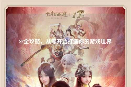 SF全攻略,从零开始打造你的游戏世界
