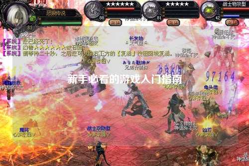 新手必看的游戏入门指南