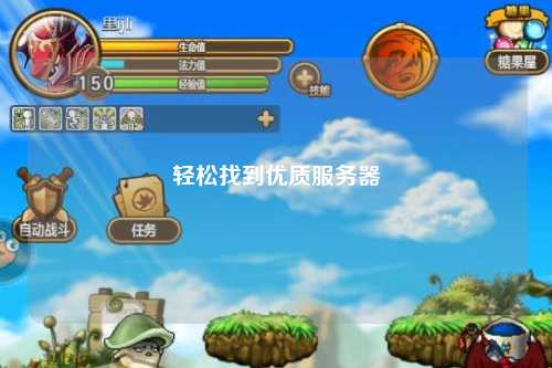 轻松找到优质服务器