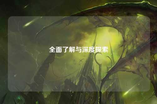 全面了解与深度探索