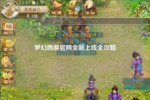 梦幻西游官网全新上线全攻略