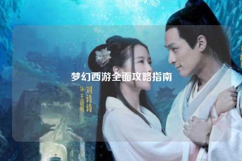 梦幻西游全面攻略指南