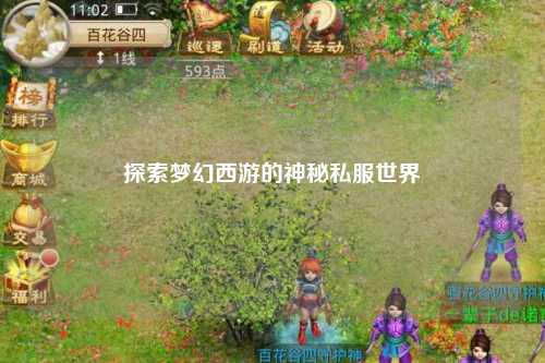 探索梦幻西游的神秘私服世界