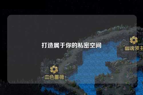 打造属于你的私密空间