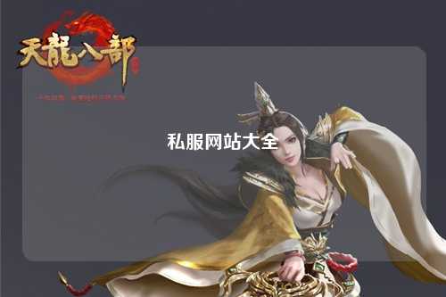 私服网站大全