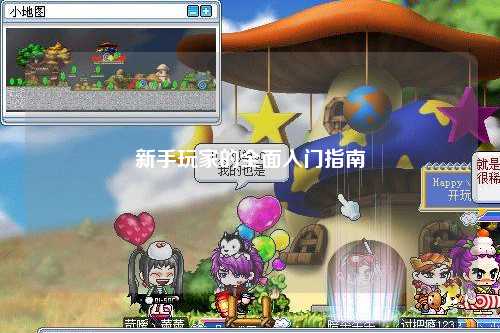 新手玩家的全面入门指南