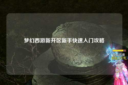 梦幻西游新开区新手快速入门攻略