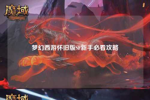 梦幻西游怀旧版SF新手必看攻略