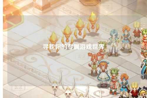 寻找你的专属游戏世界