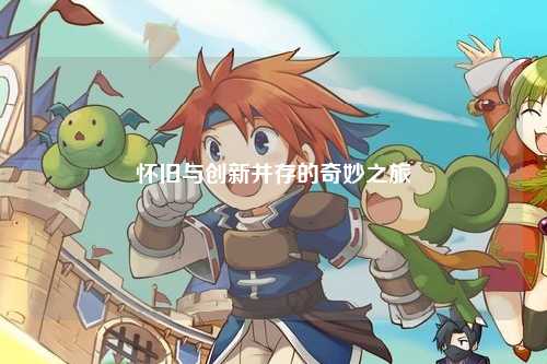 怀旧与创新并存的奇妙之旅