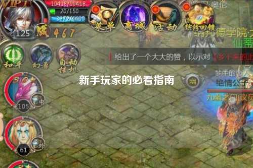 新手玩家的必看指南